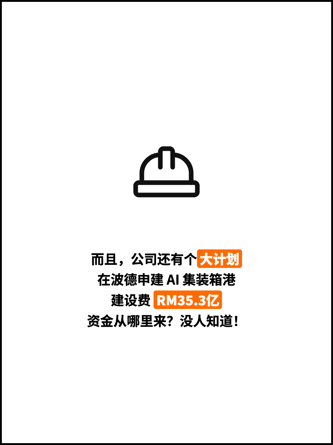 而且，公司还有个大计划 在波德申建 AI 集装箱港 建设费 RM35.3亿 资金从哪里来？没人知道！