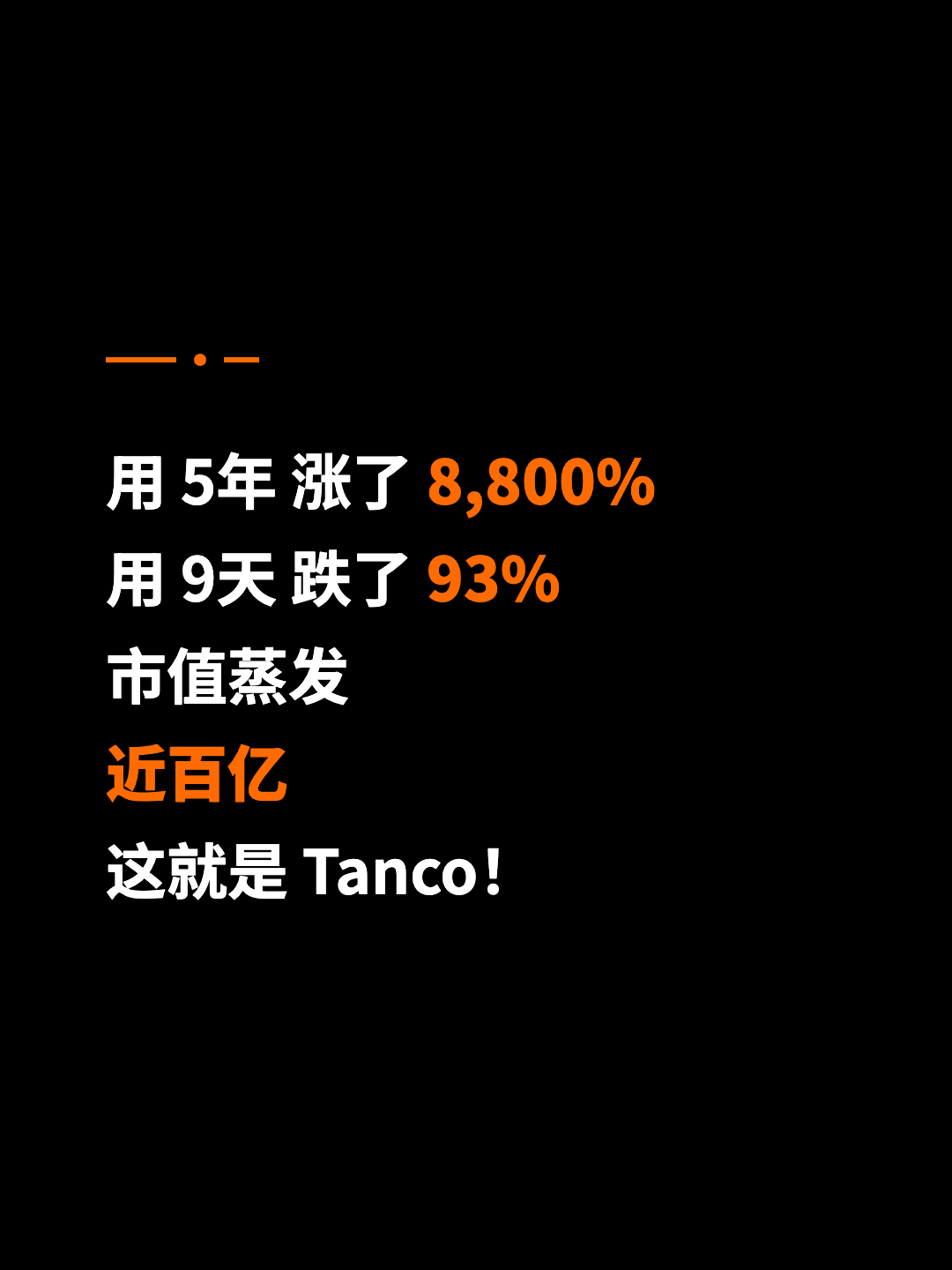 用 5年 涨了 8,800% 用 9天 跌了 93% 市值蒸发 近百亿 这就是 Tanco！
