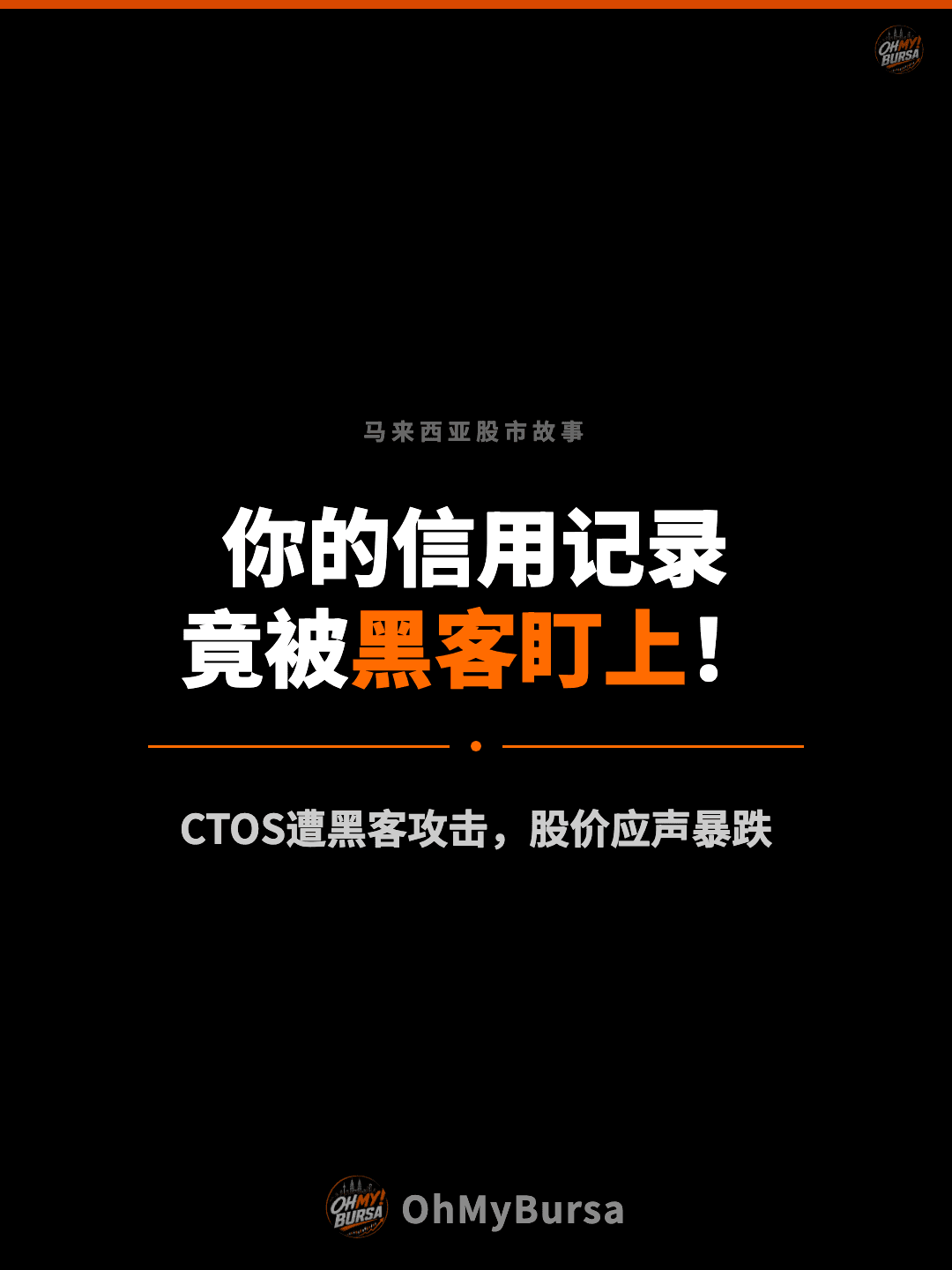 马来西亚股市故事 你的信用记录 竟被黑客盯上！ CTOS遭黑客攻击，股价应声暴跌