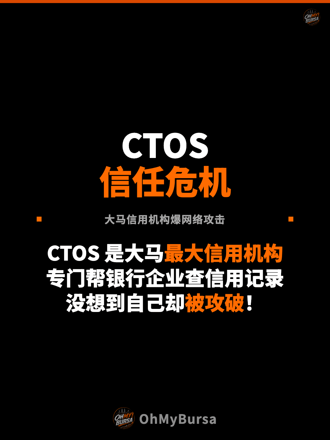CTOS 信任危机 大马信用机构爆网络攻击 CTOS 是大马最大信用机构 专门帮银行企业查信用记录 没想到自己却被攻破！