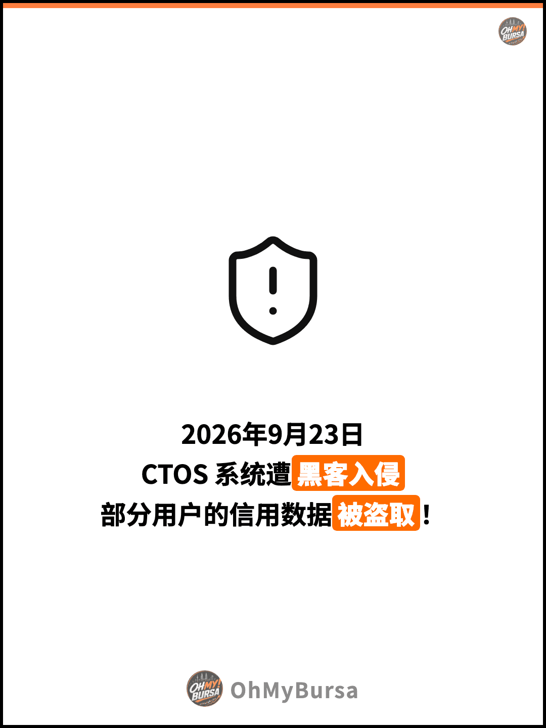 2026年9月23日 CTOS 系统遭黑客入侵 部分用户的信用数据被盗取！