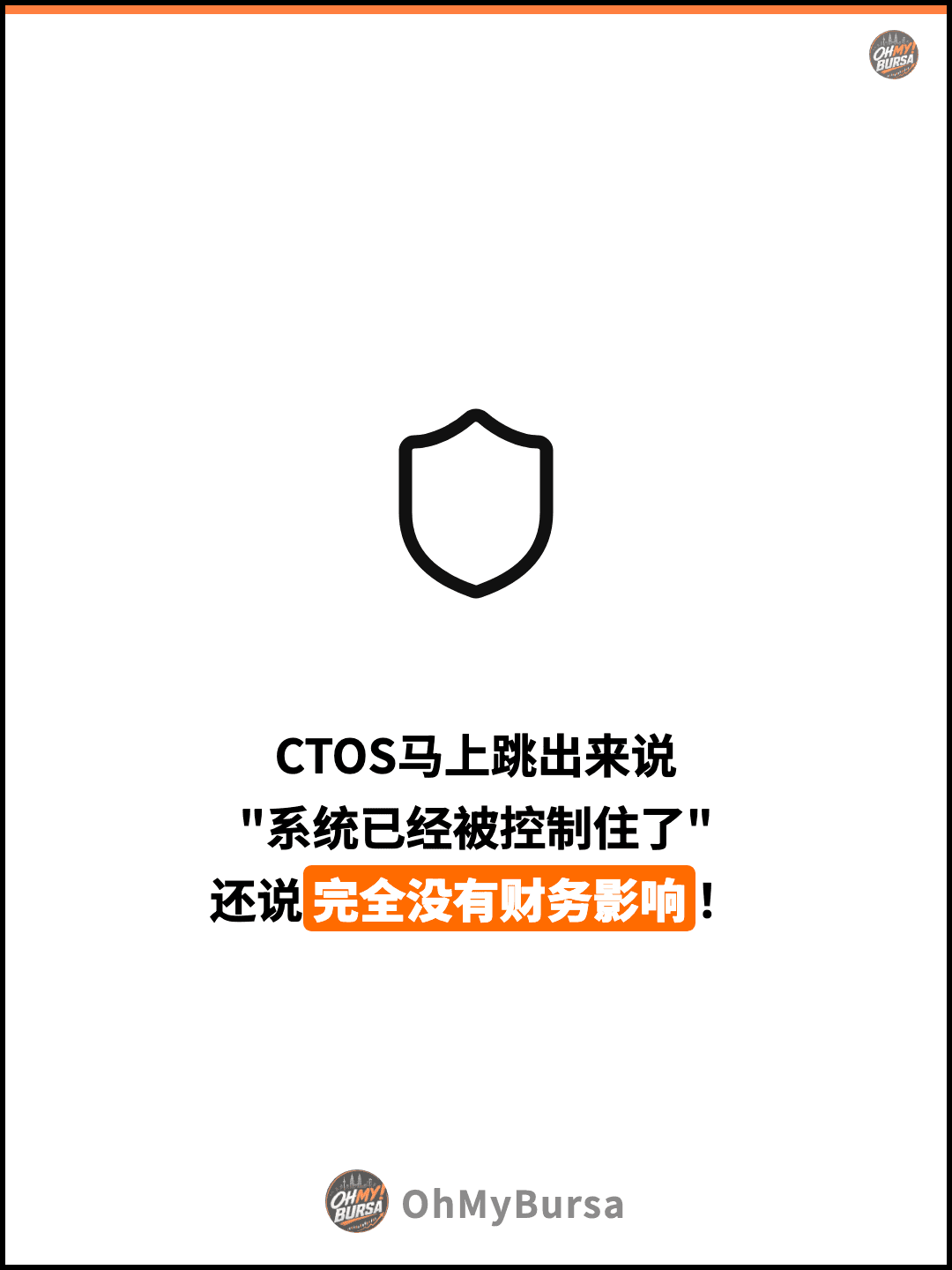 CTOS马上跳出来说 "系统已经被控制住了" 还说完全没有财务影响！
