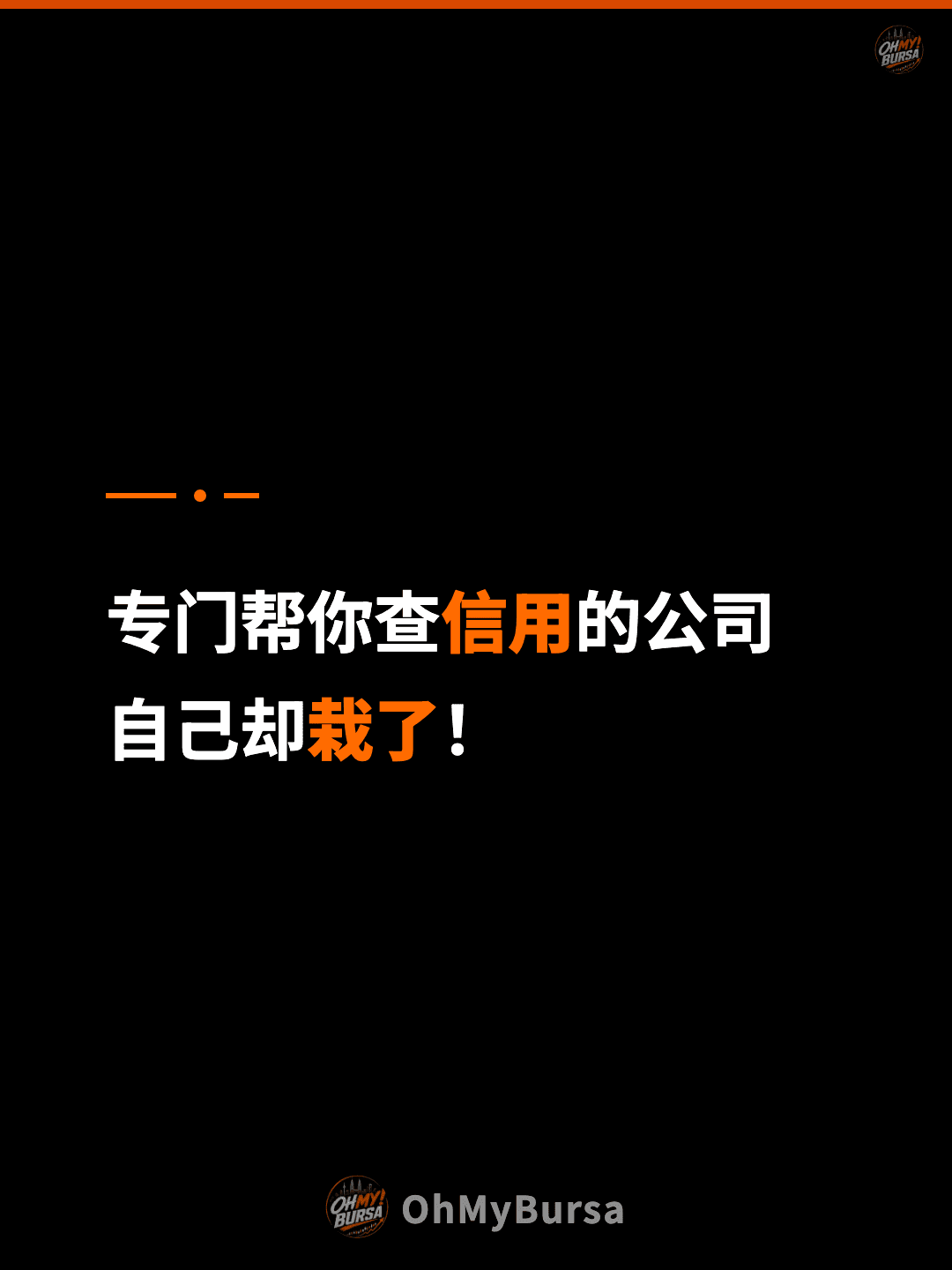 专门帮你查信用的公司 自己却栽了！