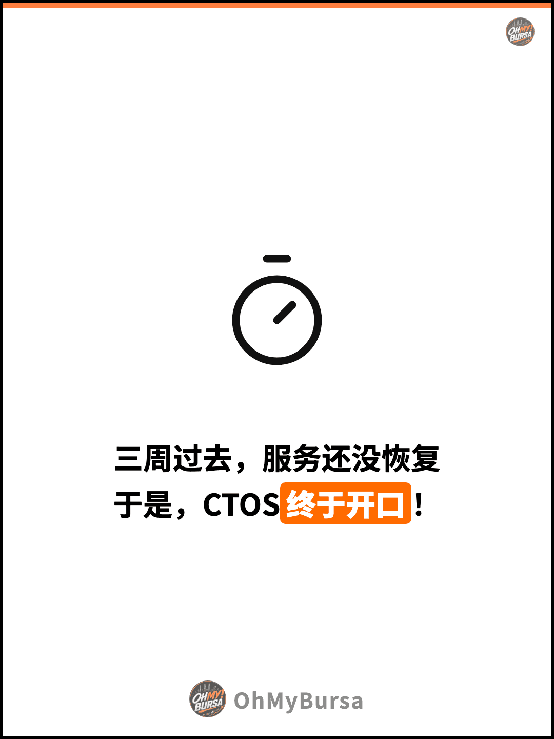 三周过去，服务还没恢复 于是，CTOS终于开口！