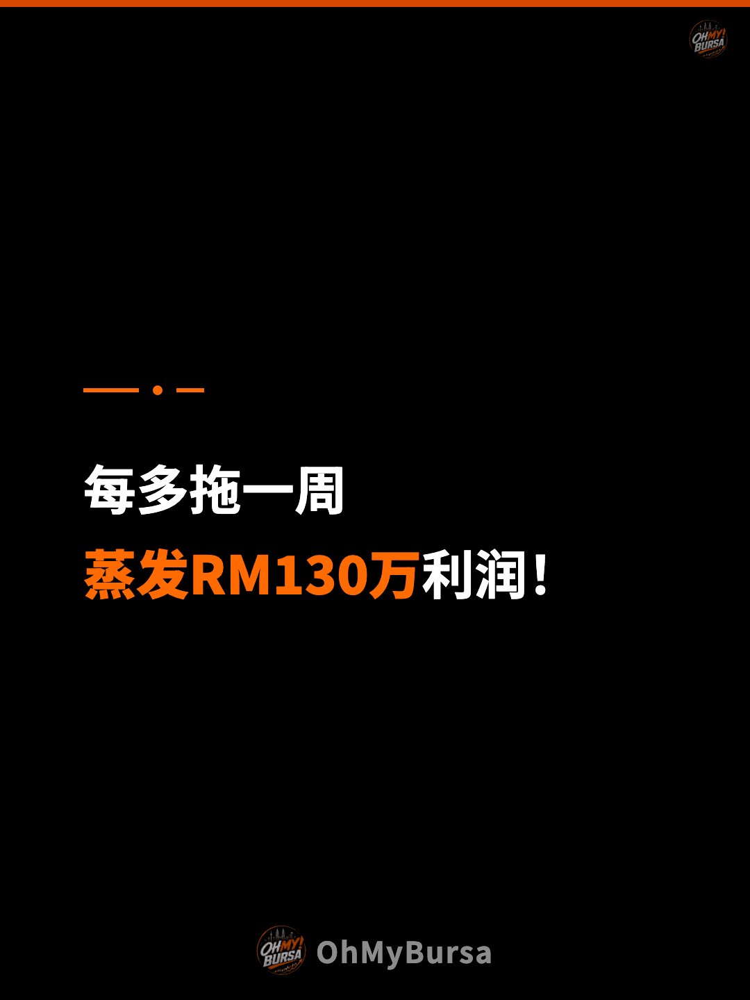 每多拖一周 蒸发RM130万利润！