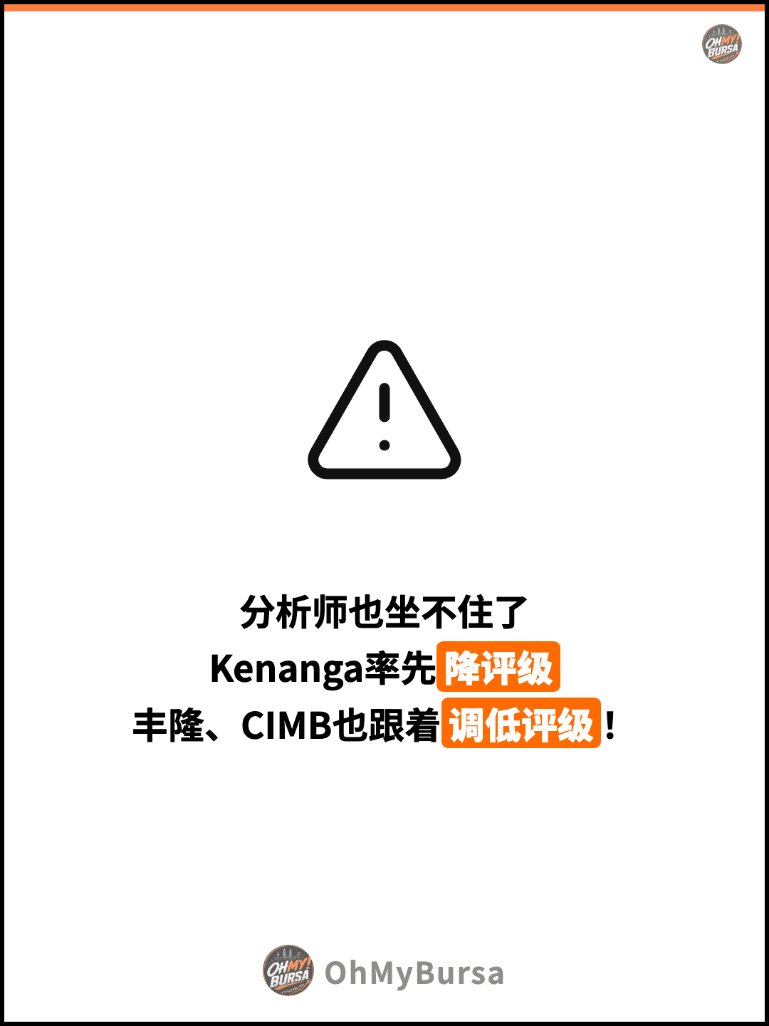 分析师也坐不住了 Kenanga率先降评级 丰隆、CIMB也跟着调低评级！
