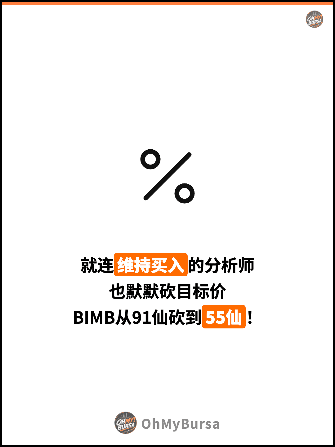 就连维持买入的分析师 也默默砍目标价 BIMB从91仙砍到55仙！