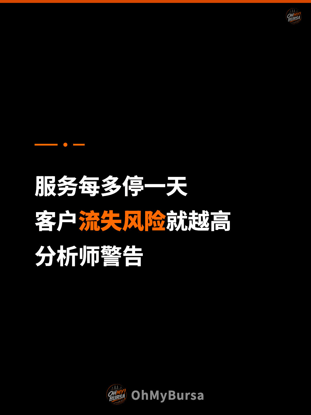 服务每多停一天 客户流失风险就越高 分析师警告
