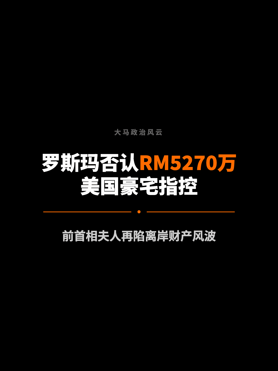 大马政治风云 罗斯玛否认RM5270万 美国豪宅指控 前首相夫人再陷离岸财产风波