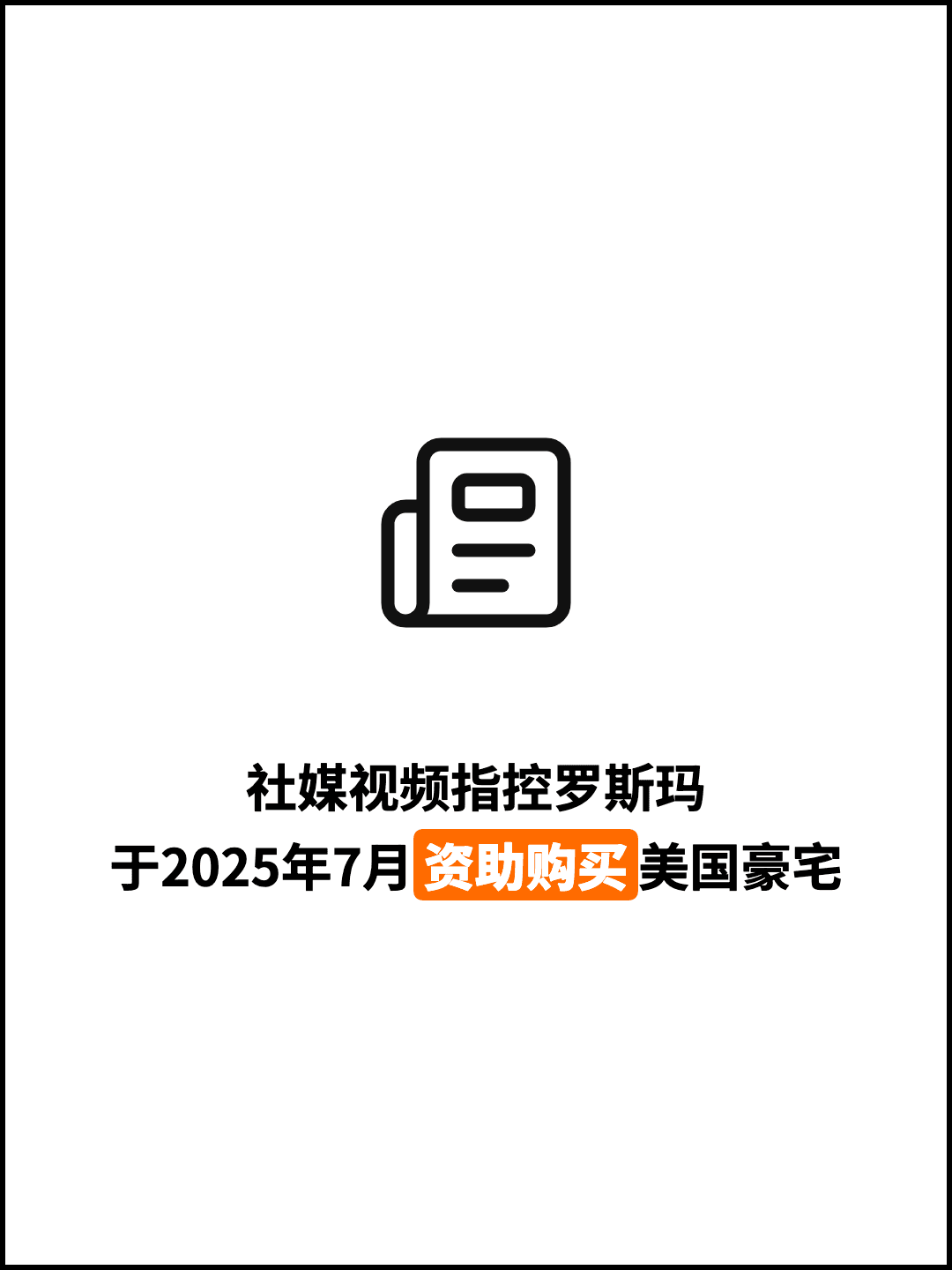 社媒视频指控罗斯玛 于2025年7月资助购买美国豪宅