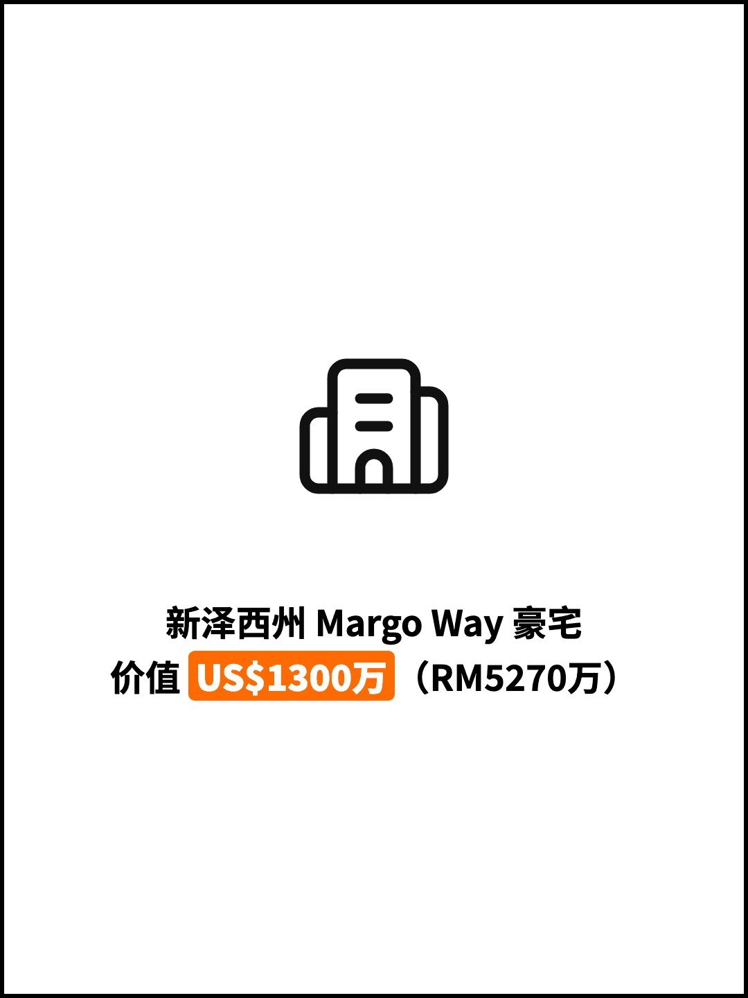 新泽西州 Margo Way 豪宅 价值 US$1300万（RM5270万）