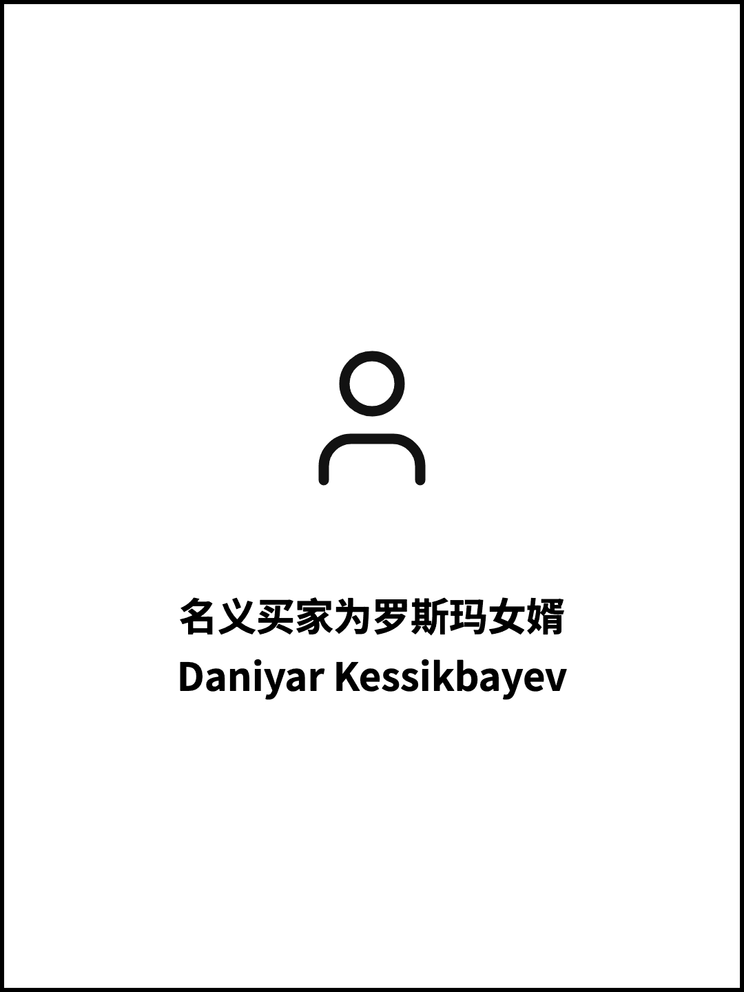 名义买家为罗斯玛女婿 Daniyar Kessikbayev