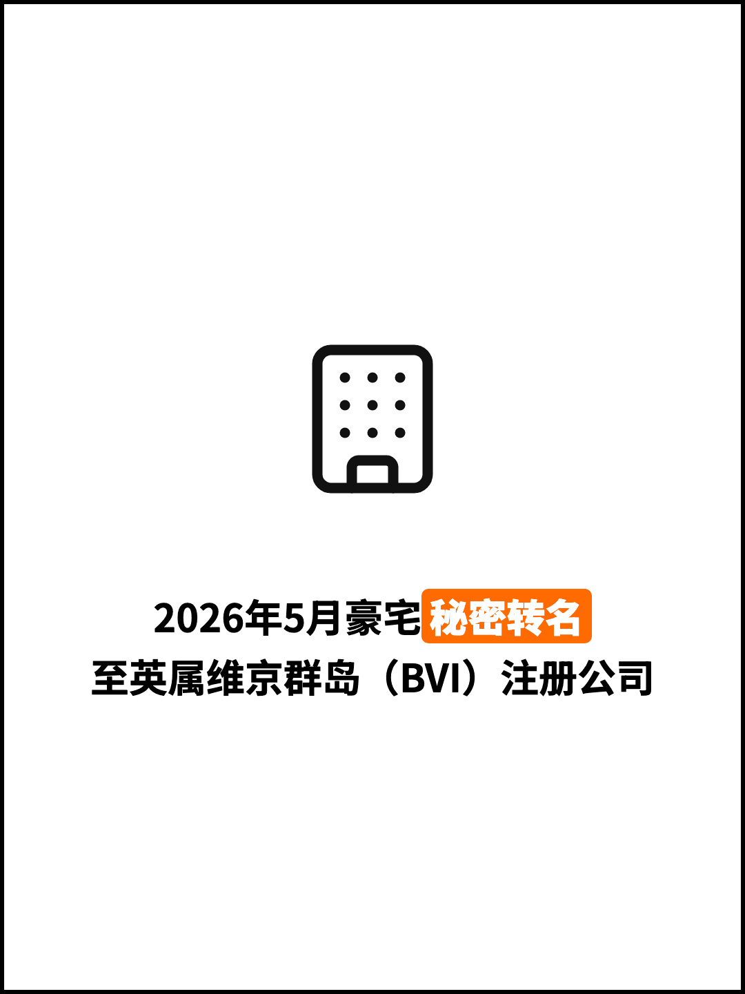 2026年5月豪宅秘密转名 至英属维京群岛（BVI）注册公司