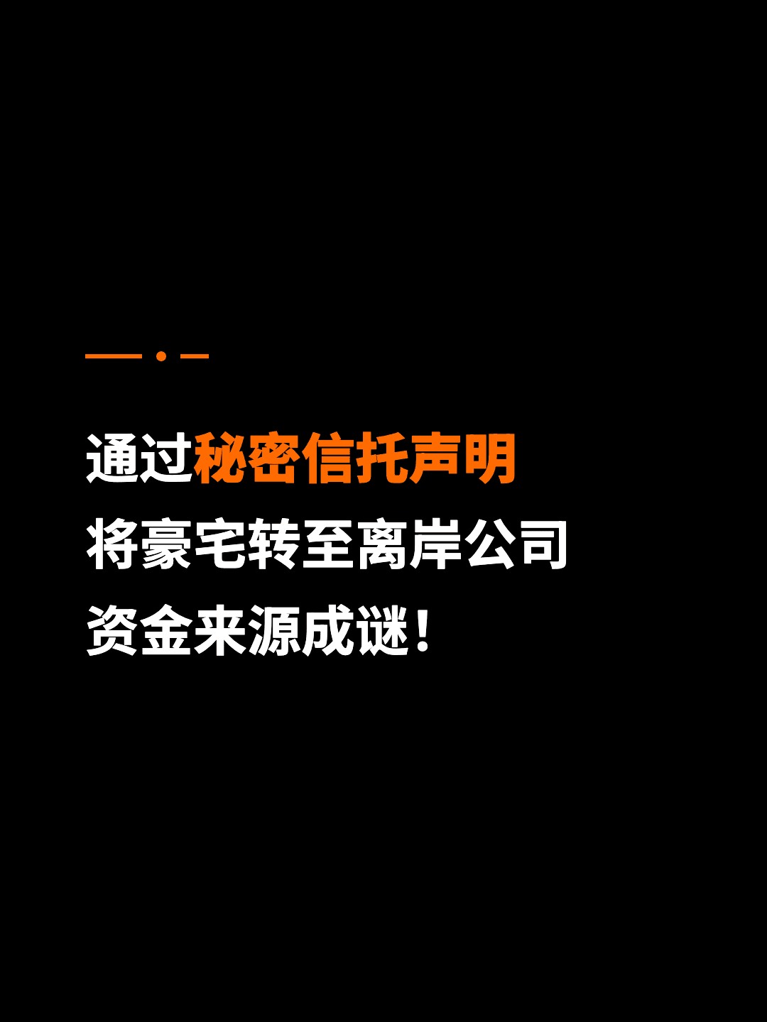 通过秘密信托声明 将豪宅转至离岸公司 资金来源成谜！
