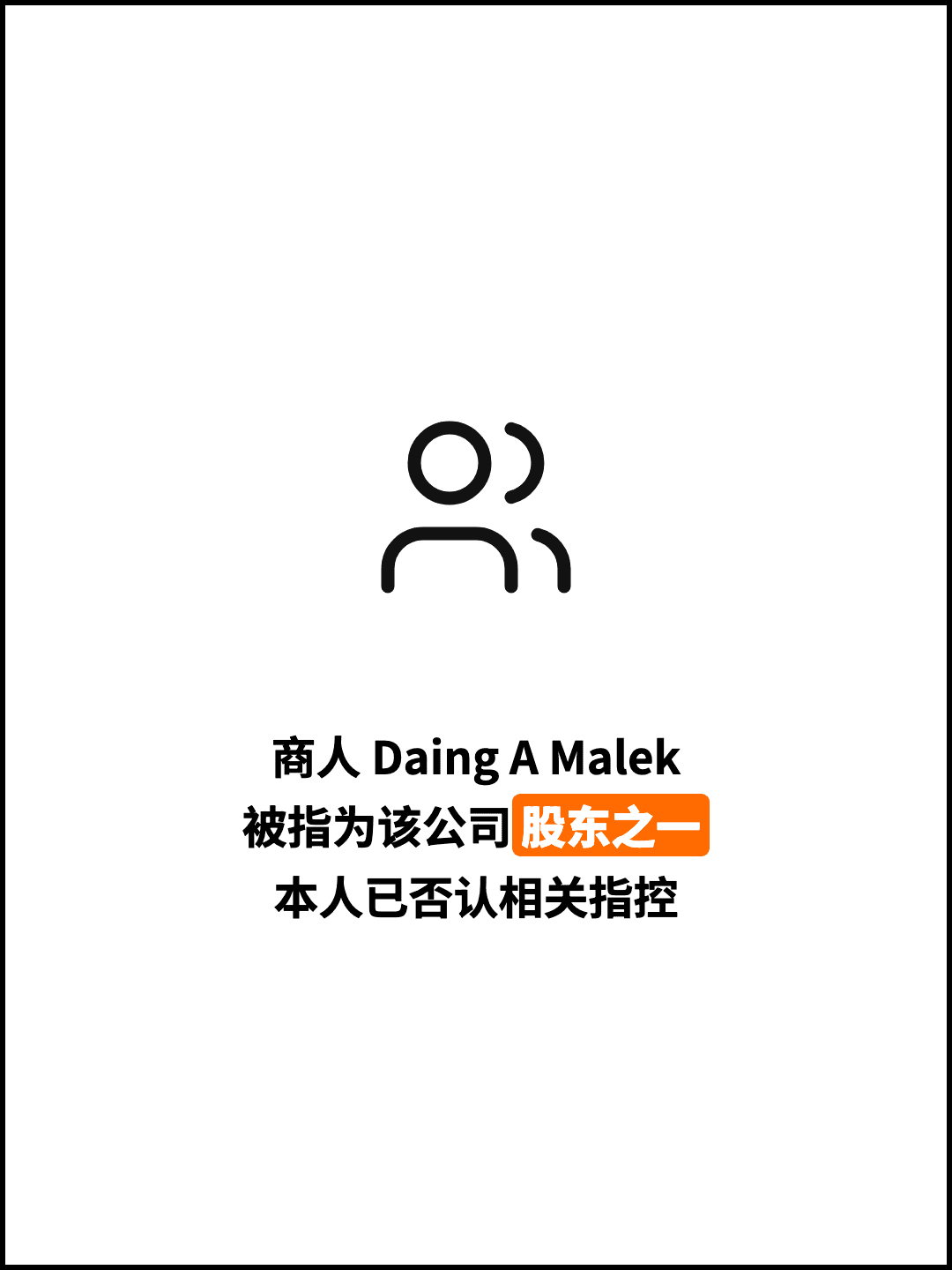 商人 Daing A Malek 被指为该公司股东之一 本人已否认相关指控