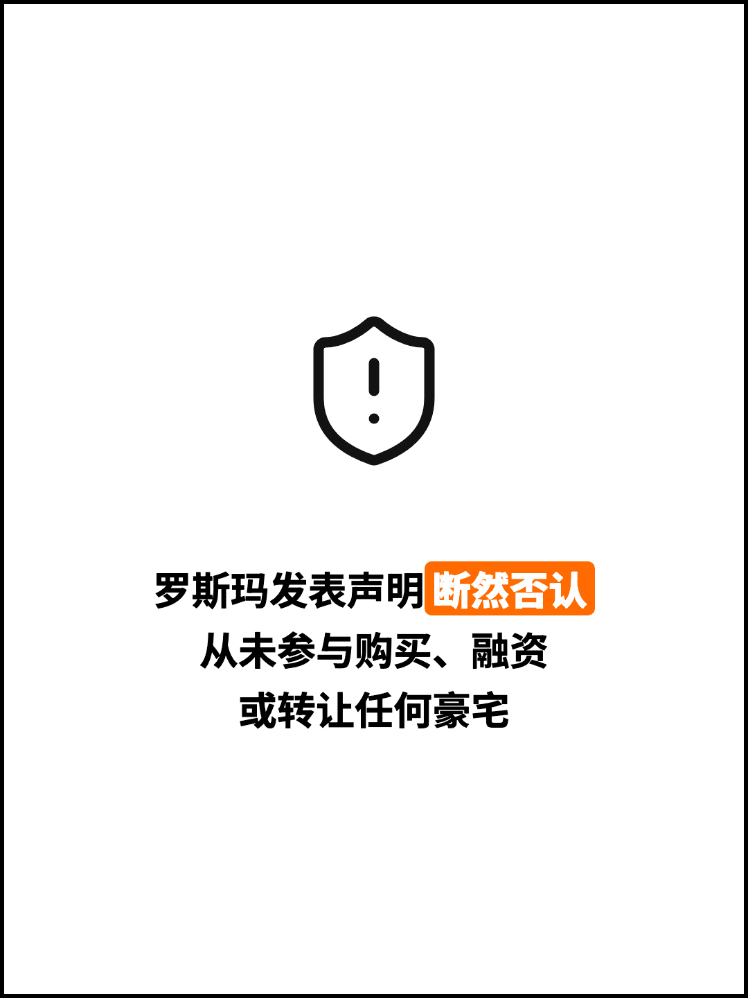 罗斯玛发表声明断然否认 从未参与购买、融资 或转让任何豪宅