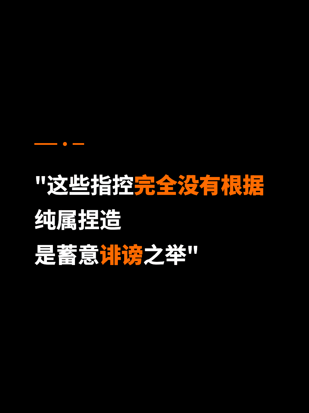 "这些指控完全没有根据 纯属捏造 是蓄意诽谤之举"