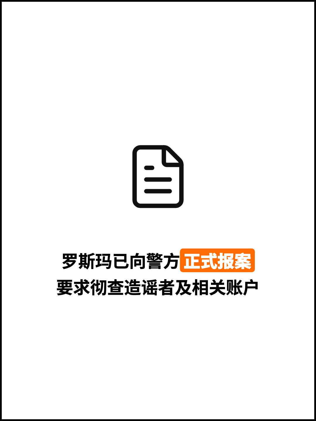 罗斯玛已向警方正式报案 要求彻查造谣者及相关账户