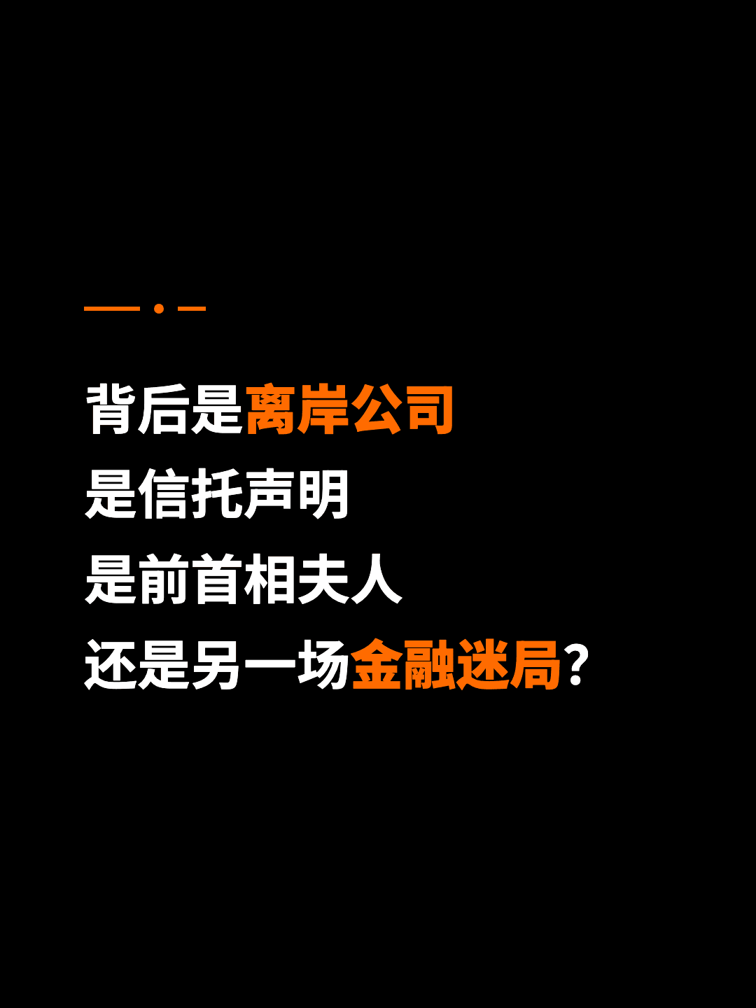 背后是离岸公司 是信托声明 是前首相夫人 还是另一场金融迷局？