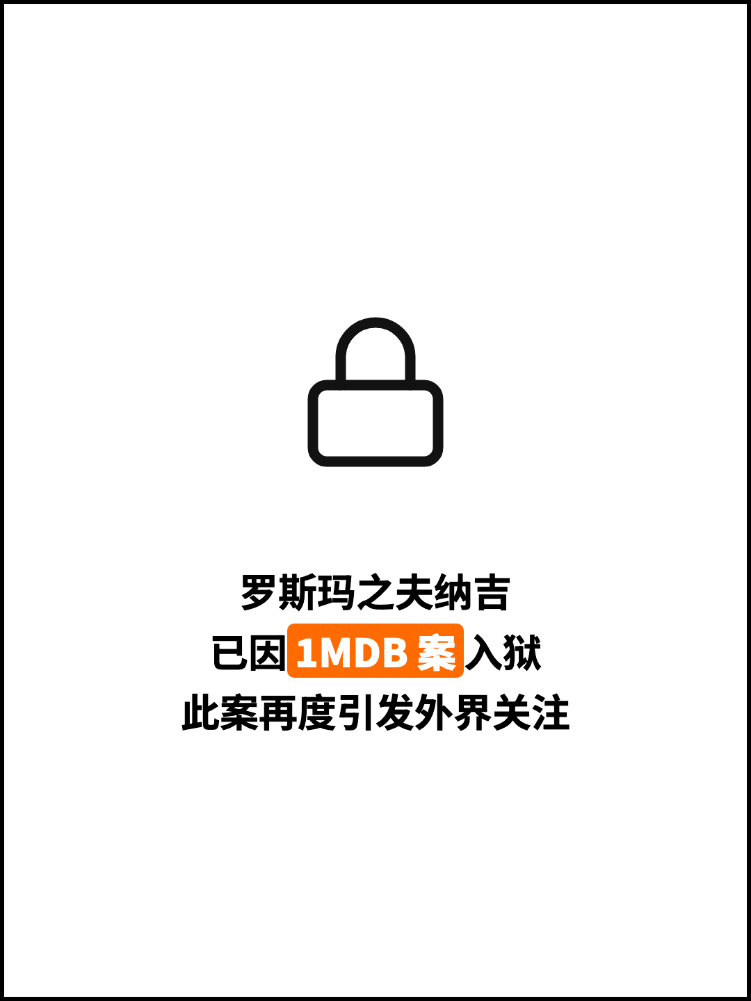 罗斯玛之夫纳吉 已因1MDB 案入狱 此案再度引发外界关注