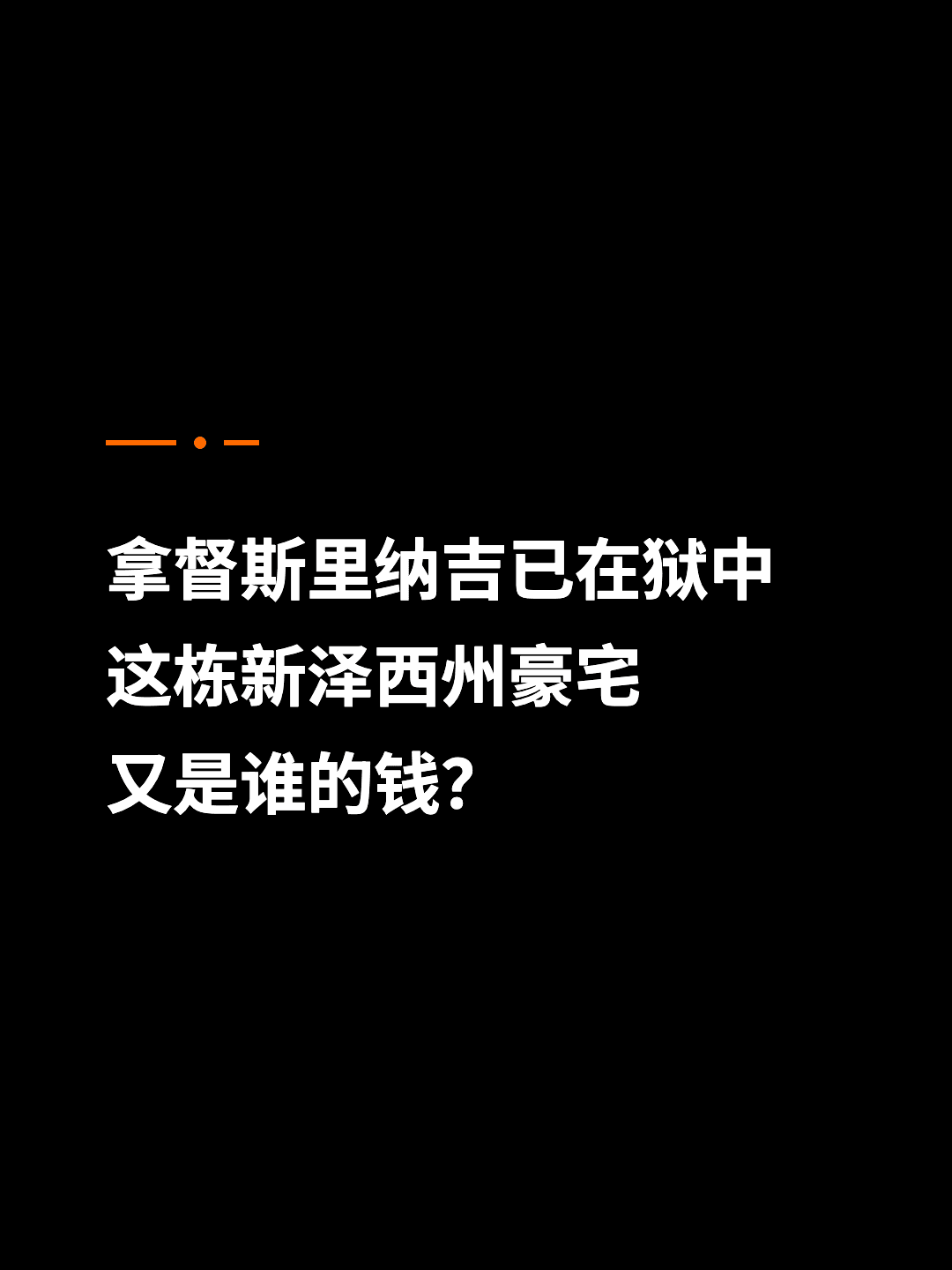 拿督斯里纳吉已在狱中 这栋新泽西州豪宅 又是谁的钱？