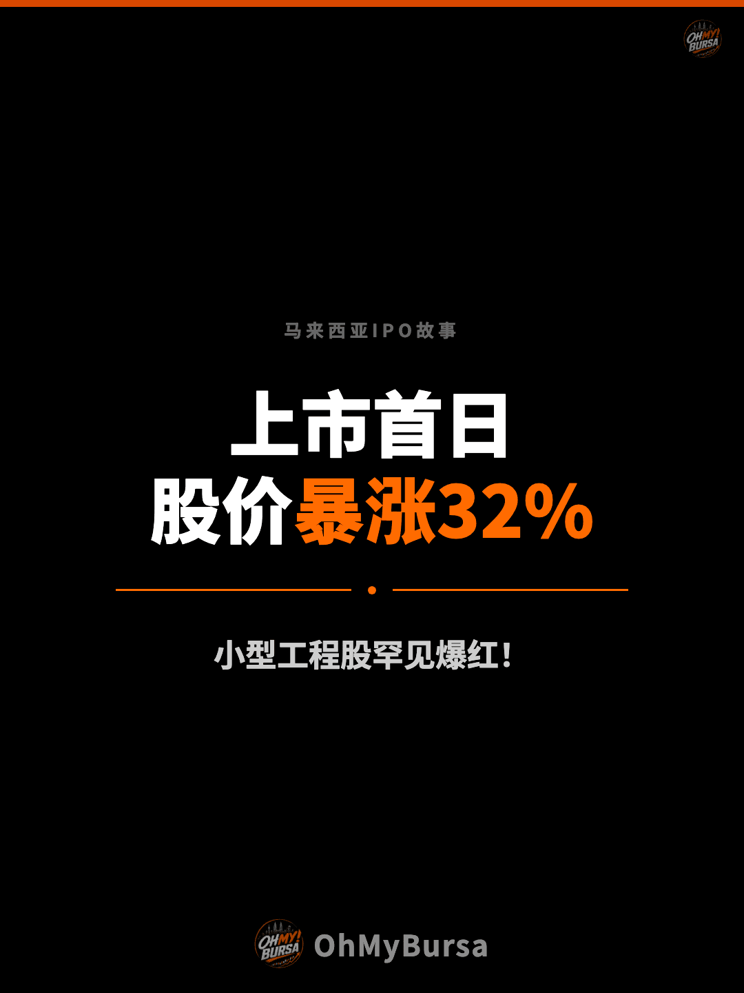 马来西亚IPO故事 上市首日 股价暴涨32% 小型工程股罕见爆红！