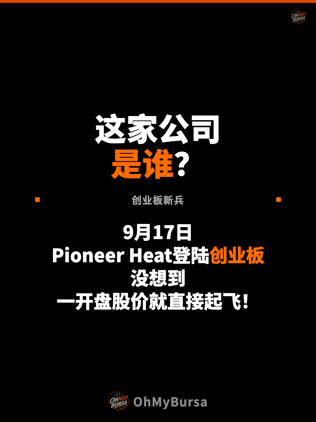 这家公司 是谁？ 创业板新兵 9月17日 Pioneer Heat登陆创业板 没想到 一开盘股价就直接起飞！