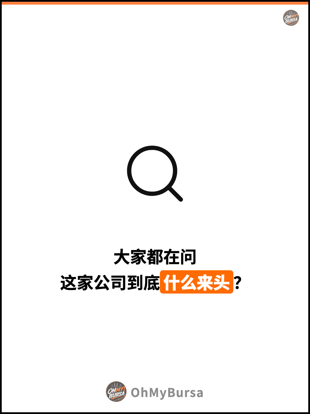 大家都在问 这家公司到底什么来头？
