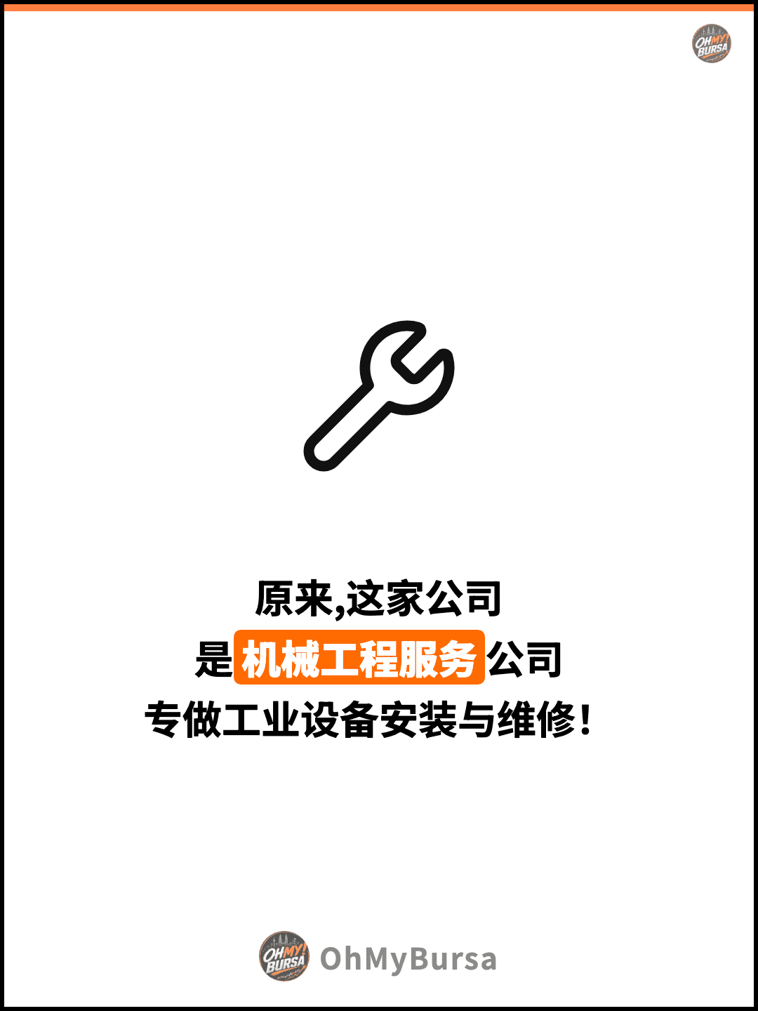 原来,这家公司 是机械工程服务公司 专做工业设备安装与维修！