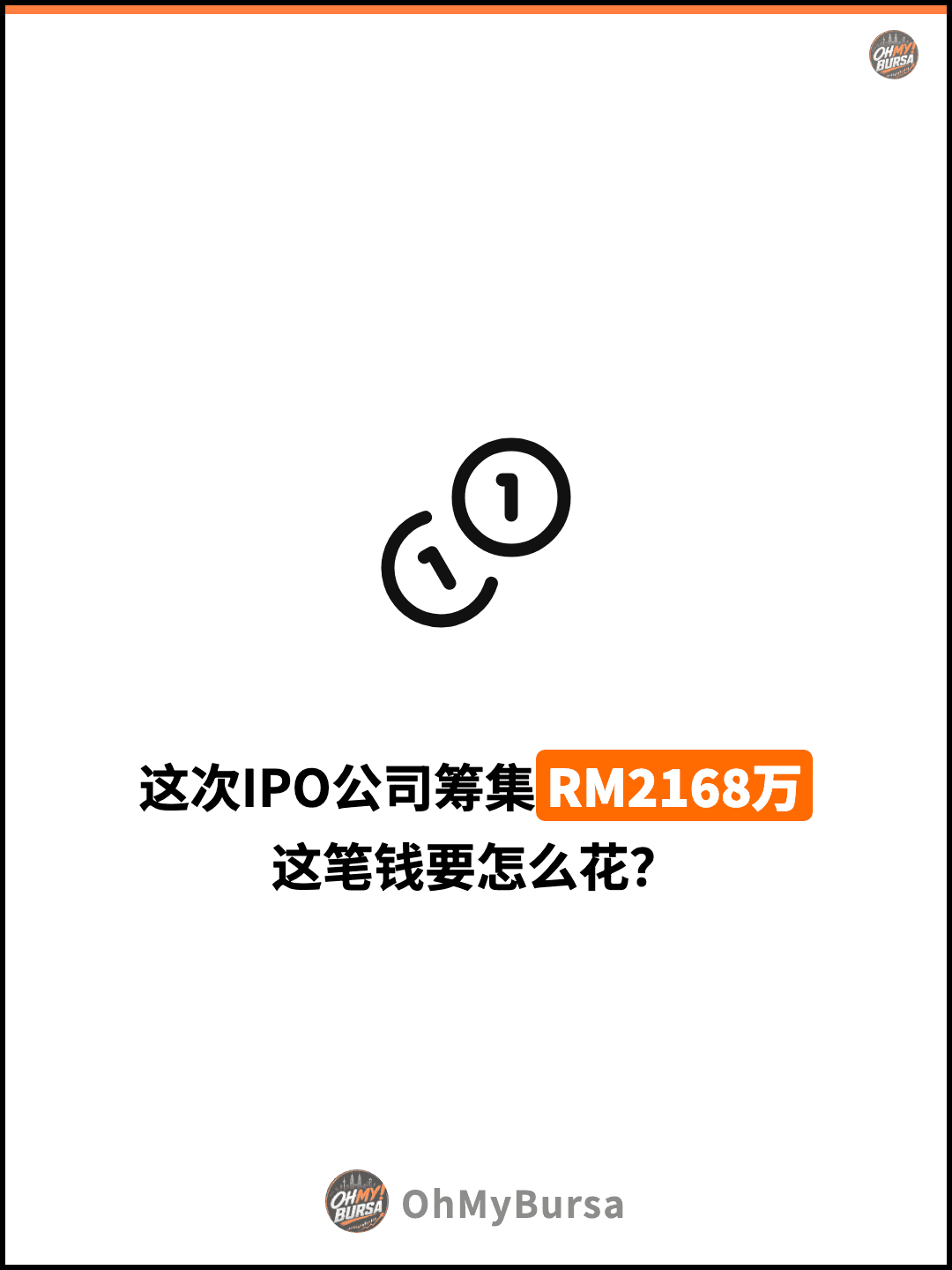 这次IPO公司筹集RM2168万 这笔钱要怎么花？