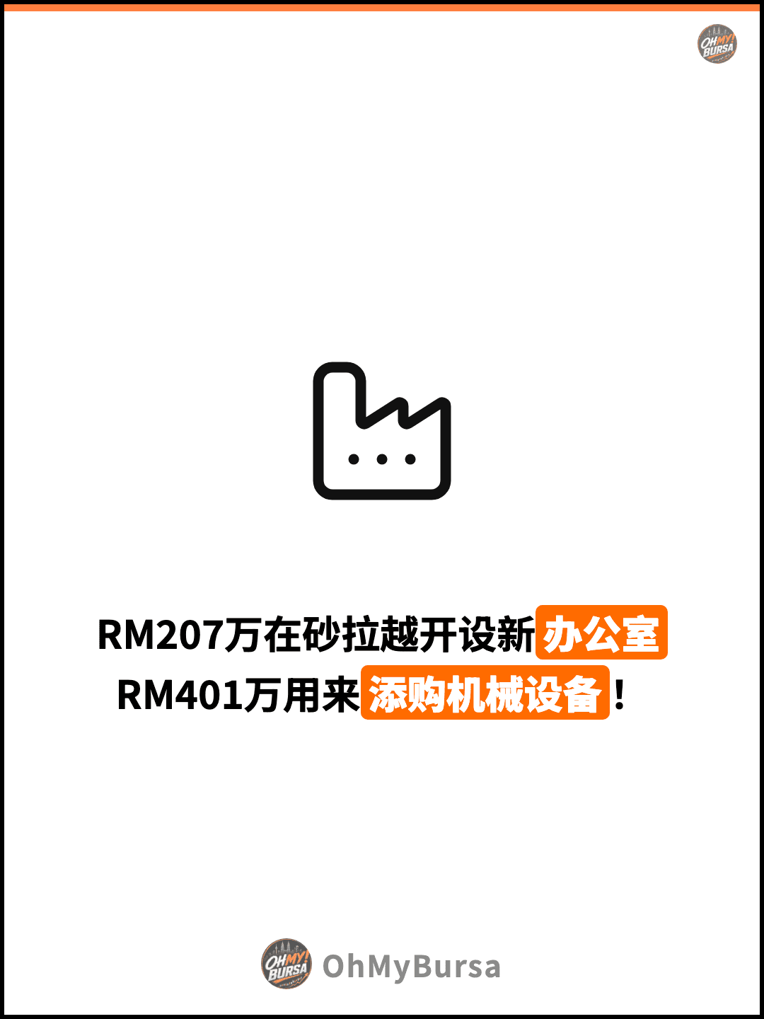 RM207万在砂拉越开设新办公室 RM401万用来添购机械设备！