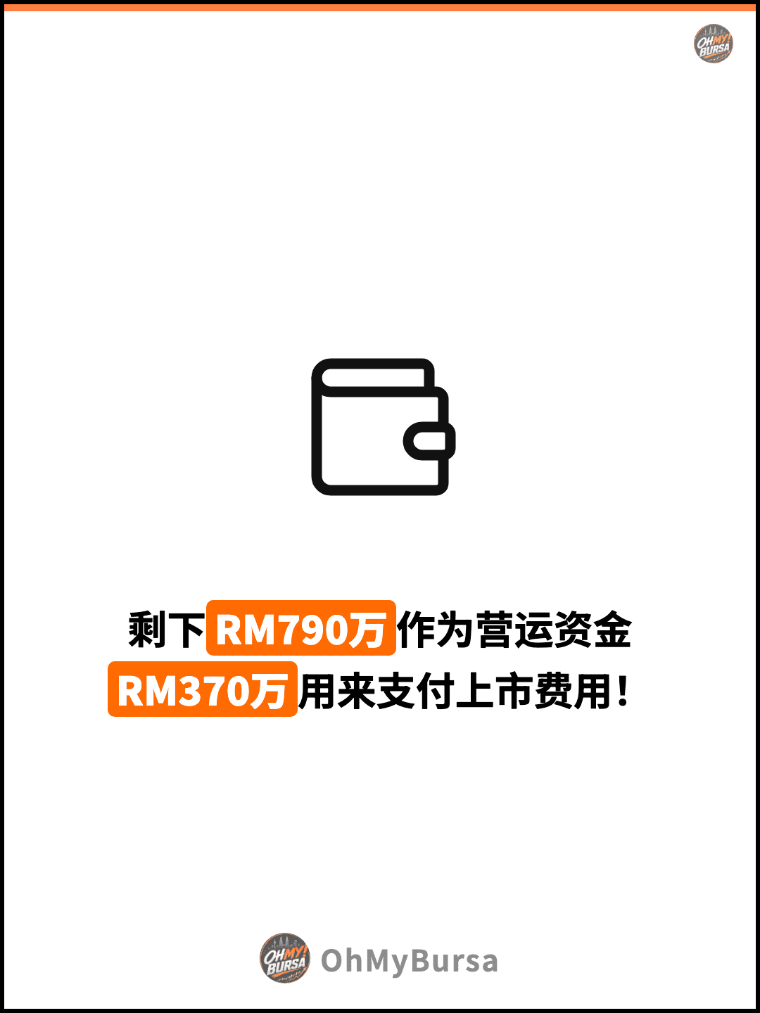 剩下RM790万作为营运资金 RM370万用来支付上市费用！