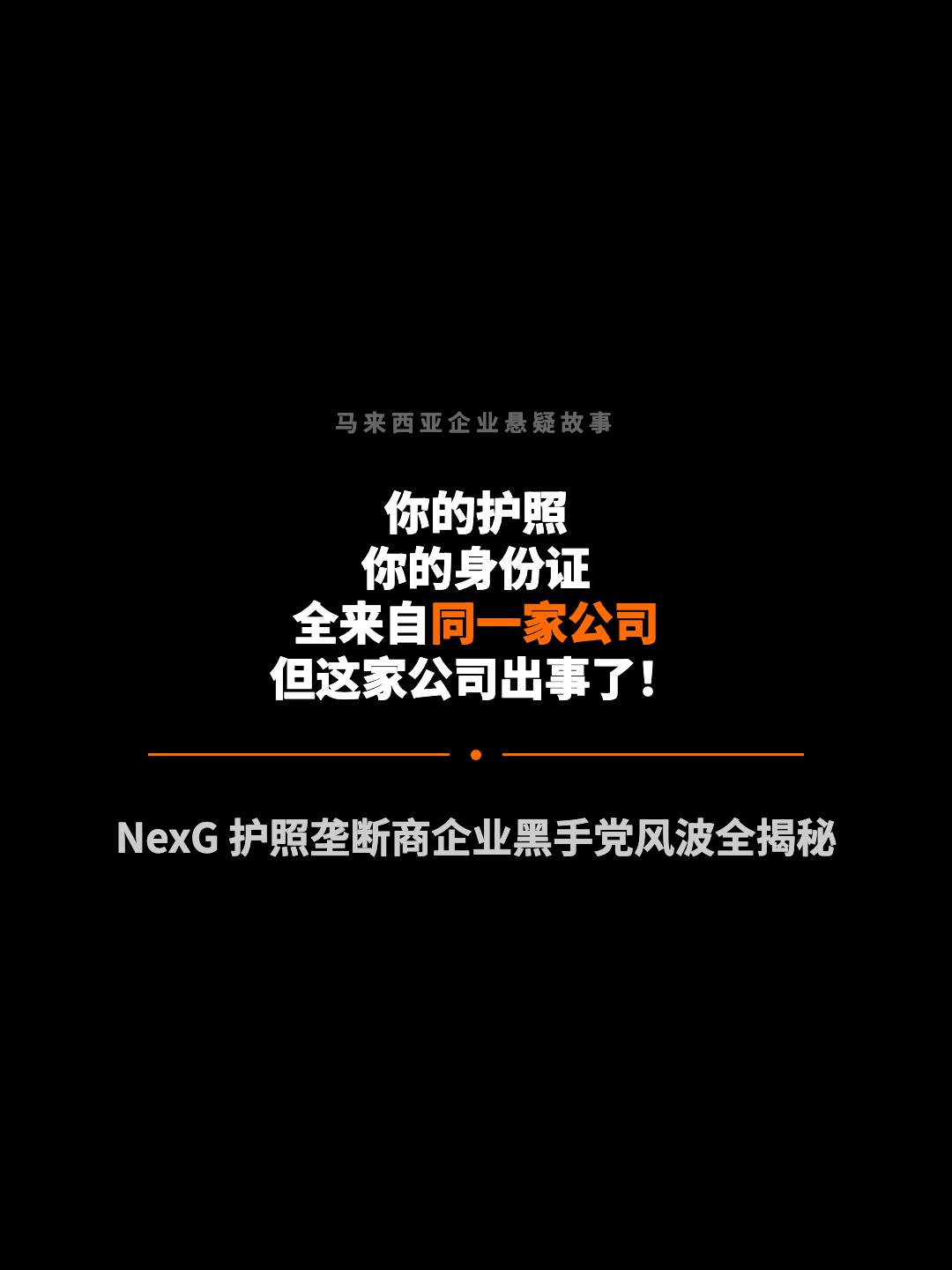 马来西亚企业悬疑故事 你的护照 你的身份证 全来自同一家公司 但这家公司出事了！ NexG 护照垄断商企业黑手党风波全揭秘