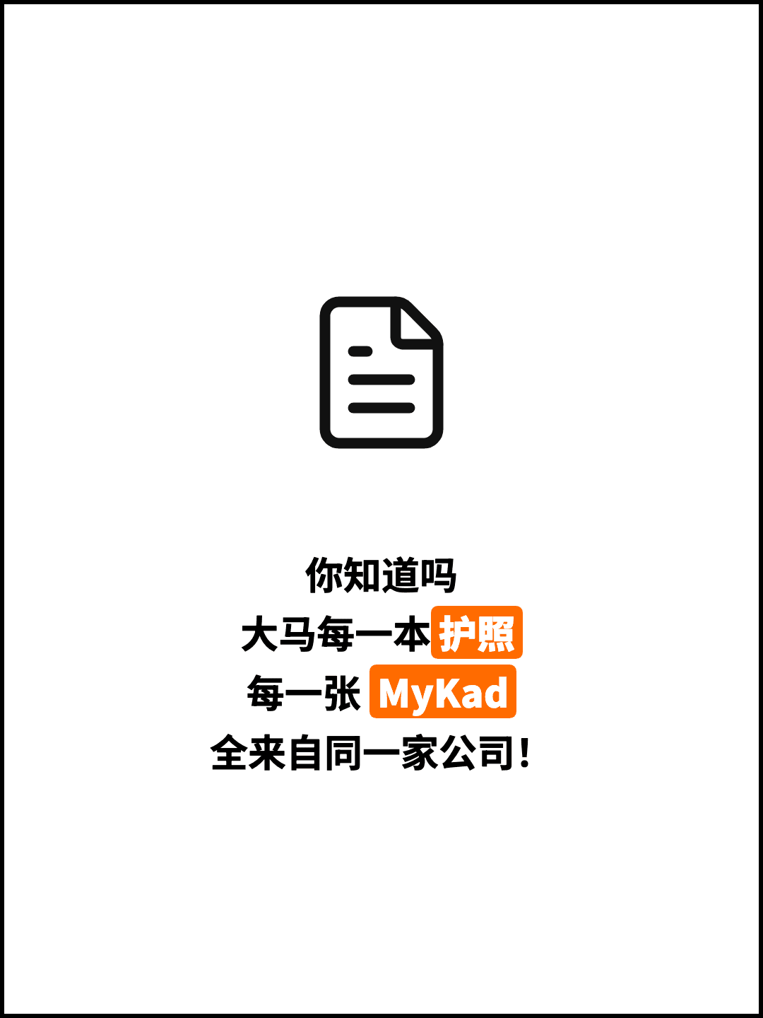 你知道吗 大马每一本护照 每一张 MyKad 全来自同一家公司！