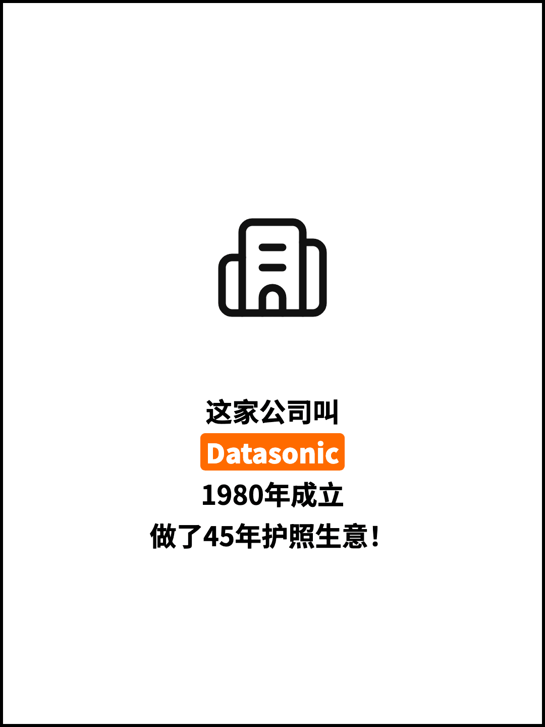 这家公司叫 Datasonic 1980年成立 做了45年护照生意！