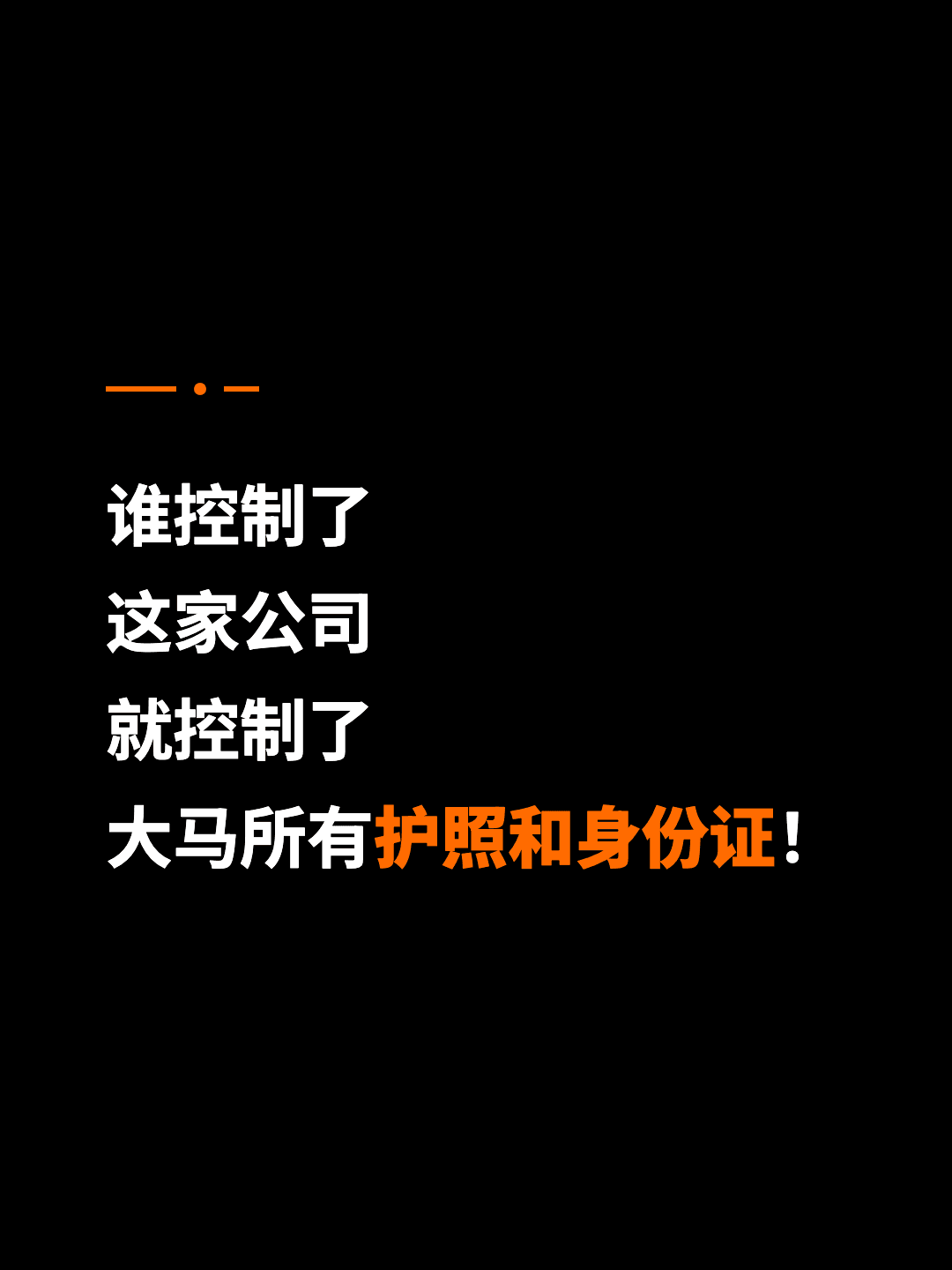 谁控制了 这家公司 就控制了 大马所有护照和身份证！