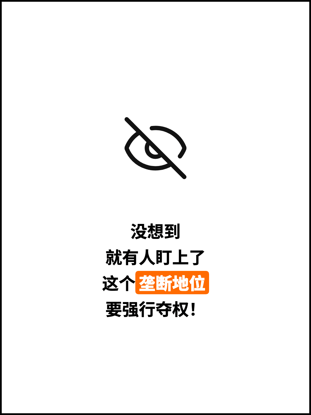没想到 就有人盯上了 这个垄断地位 要强行夺权！