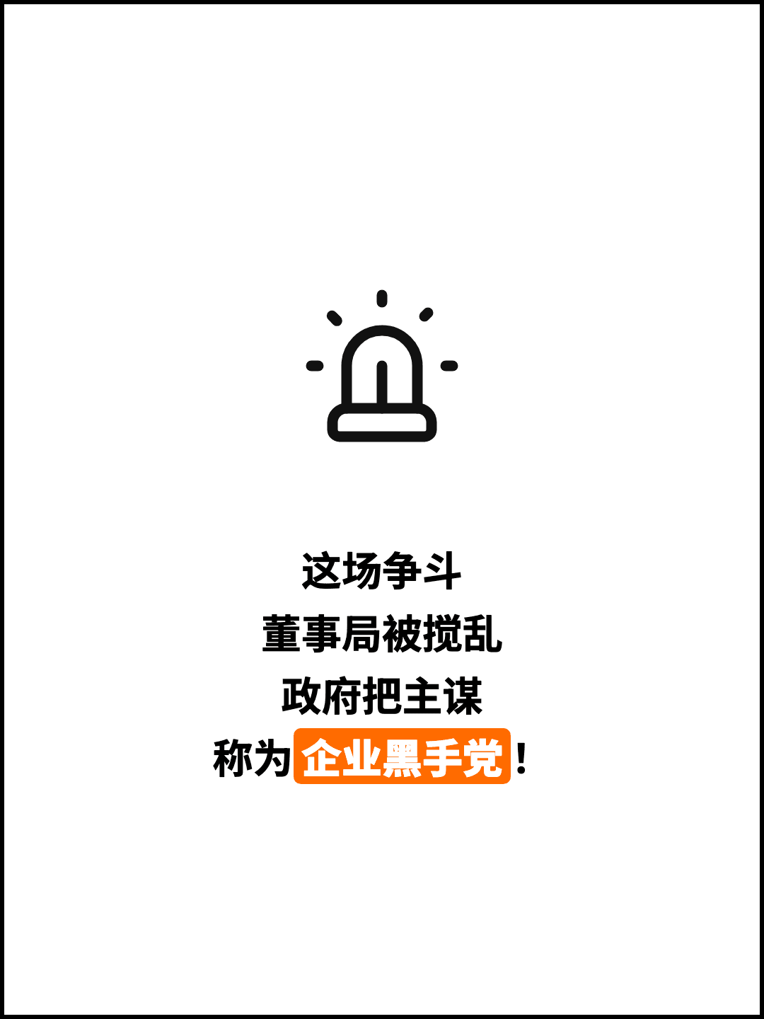 这场争斗 董事局被搅乱 政府把主谋 称为企业黑手党！
