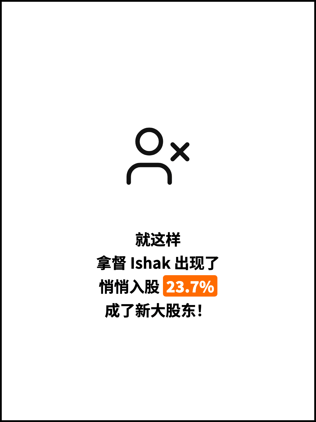 就这样 拿督 Ishak 出现了 悄悄入股 23.7% 成了新大股东！