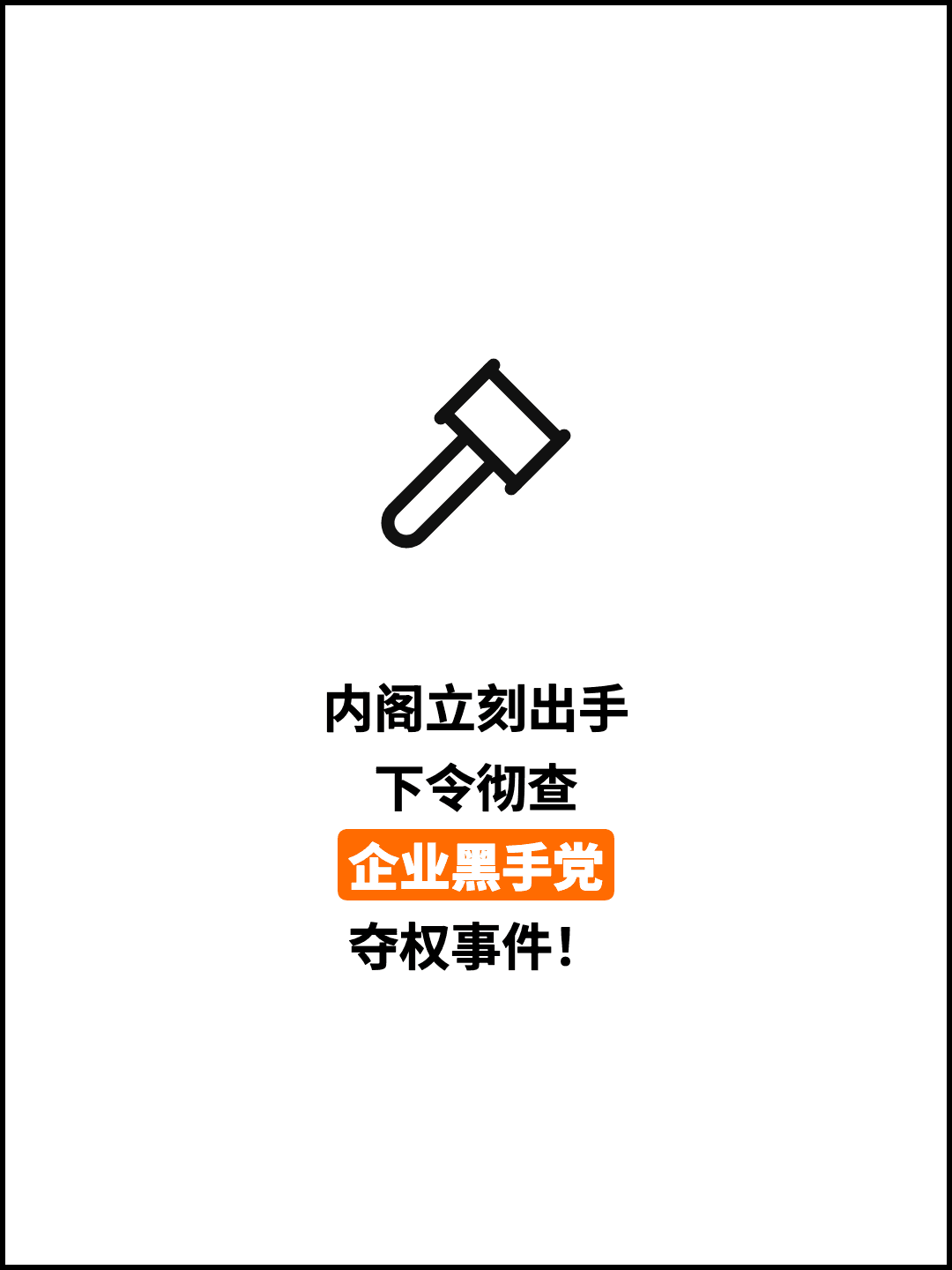 内阁立刻出手 下令彻查 企业黑手党 夺权事件！