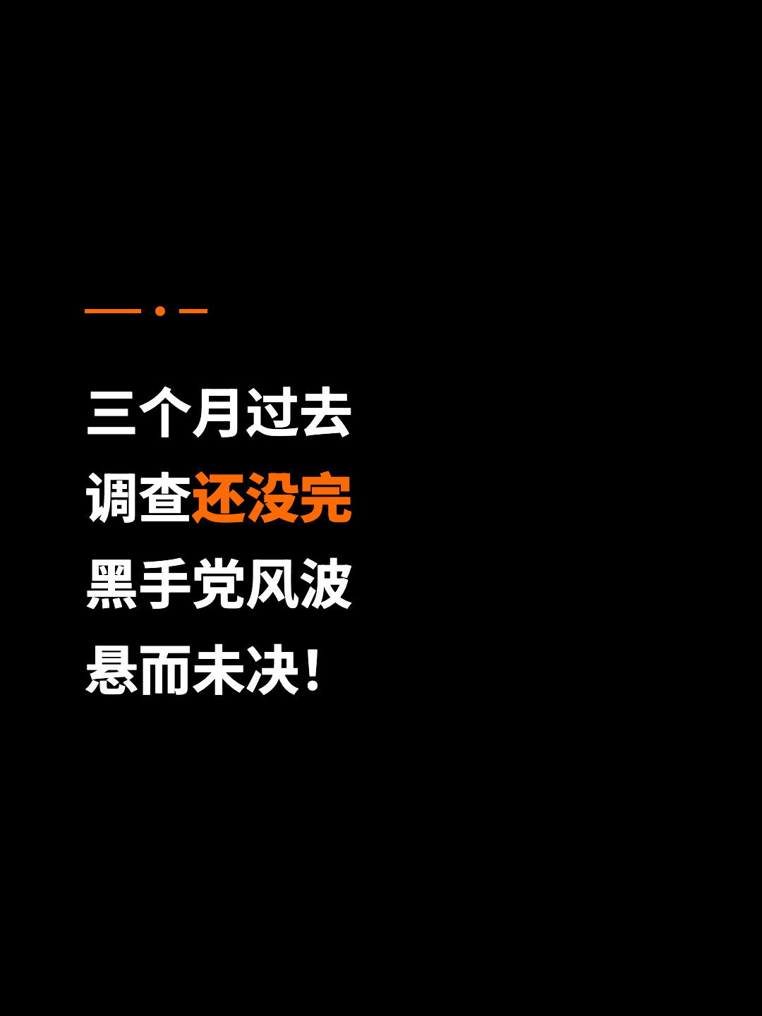 三个月过去 调查还没完 黑手党风波 悬而未决！