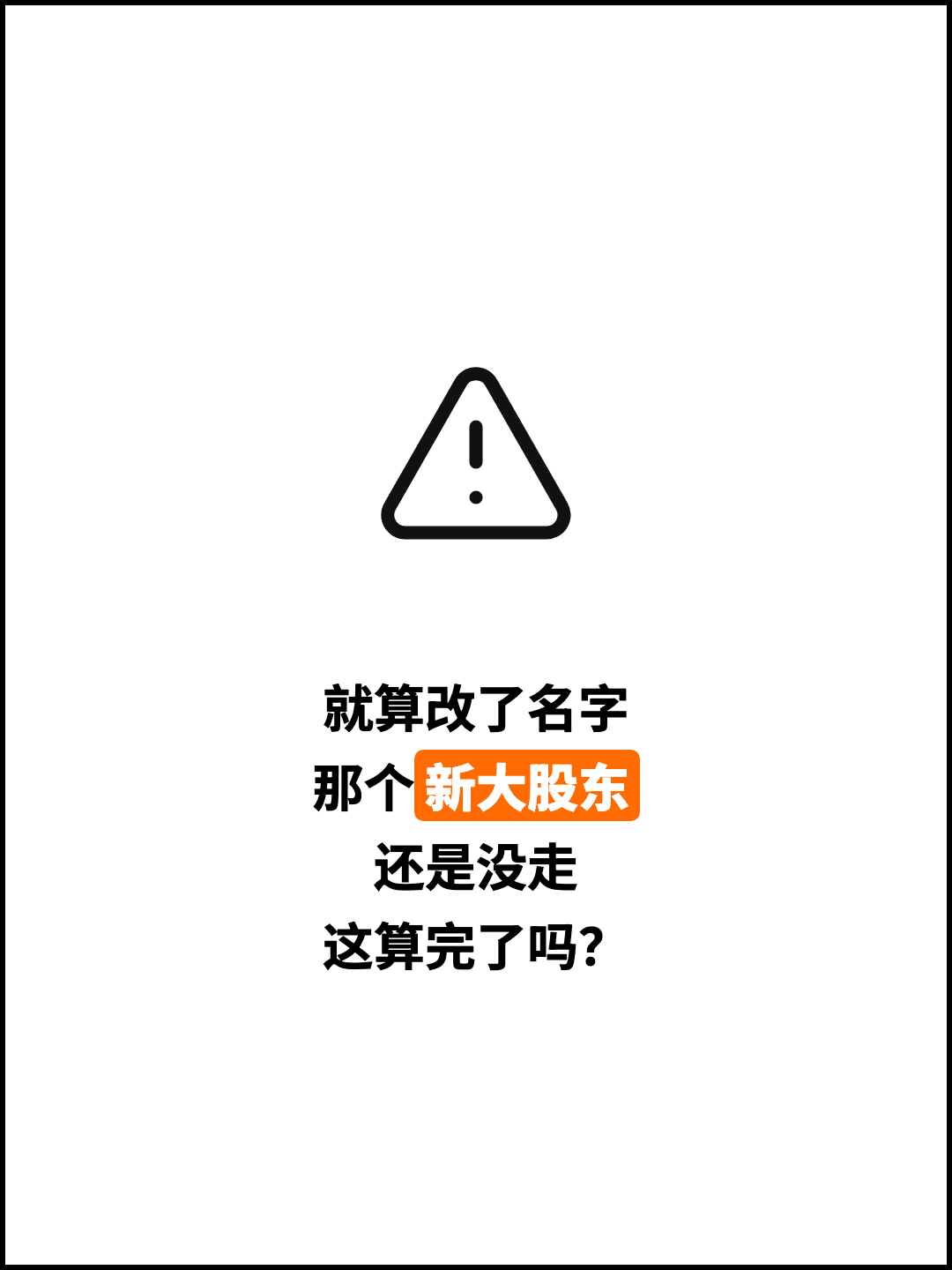 就算改了名字 那个新大股东 还是没走 这算完了吗？