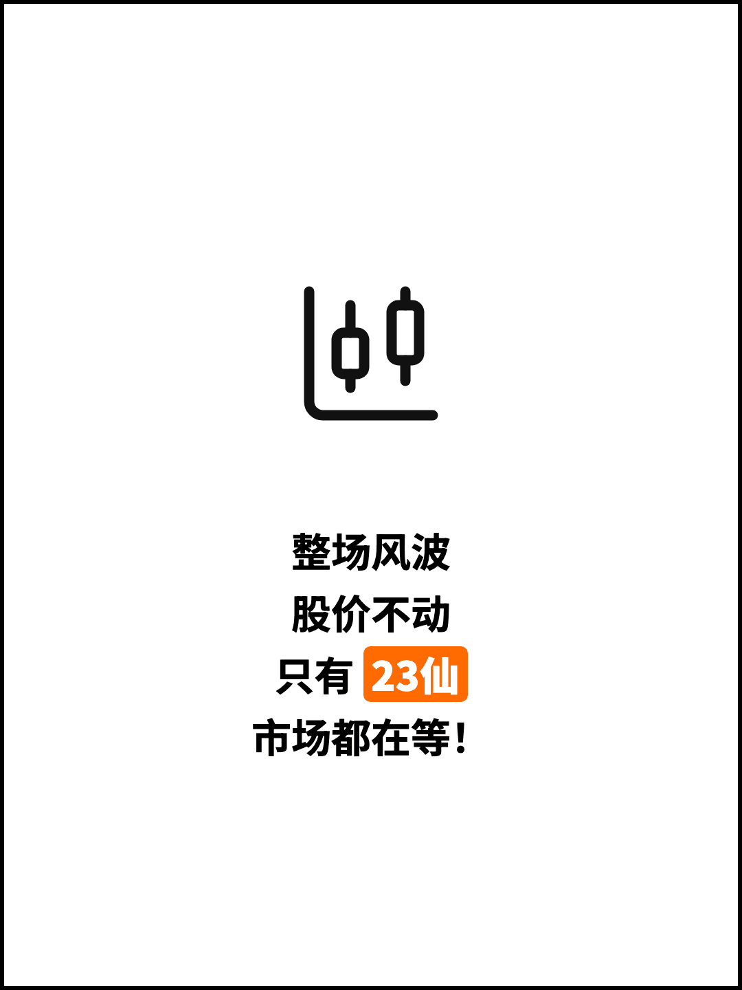 整场风波 股价不动 只有 23仙 市场都在等！
