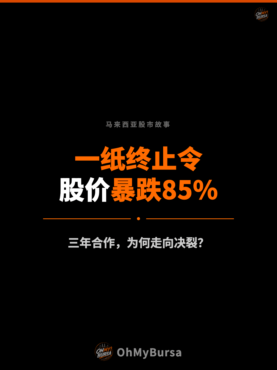 马来西亚股市故事 一纸终止令 股价暴跌85% 三年合作，为何走向决裂？