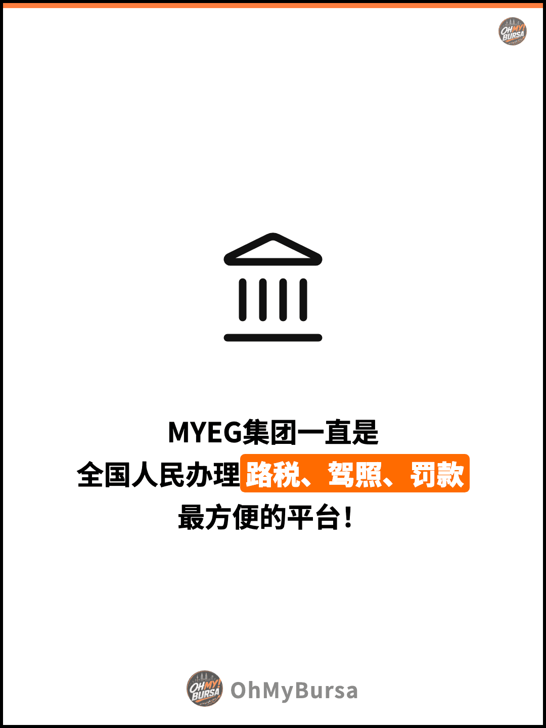 MYEG集团一直是 全国人民办理路税、驾照、罚款 最方便的平台！