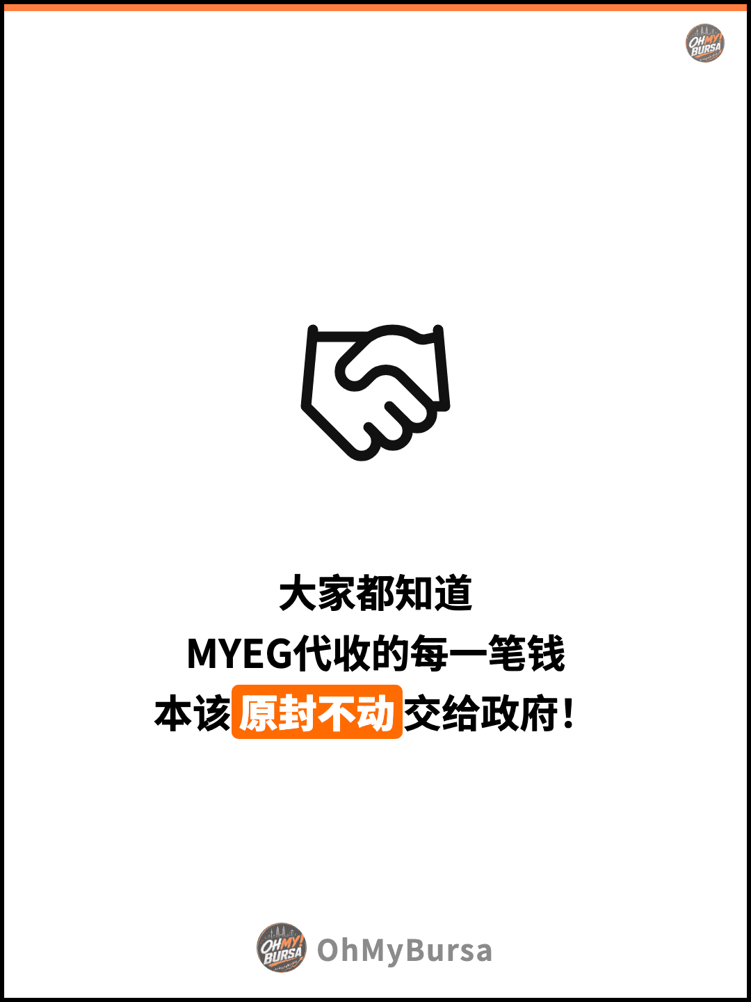 大家都知道 MYEG代收的每一笔钱 本该原封不动交给政府！