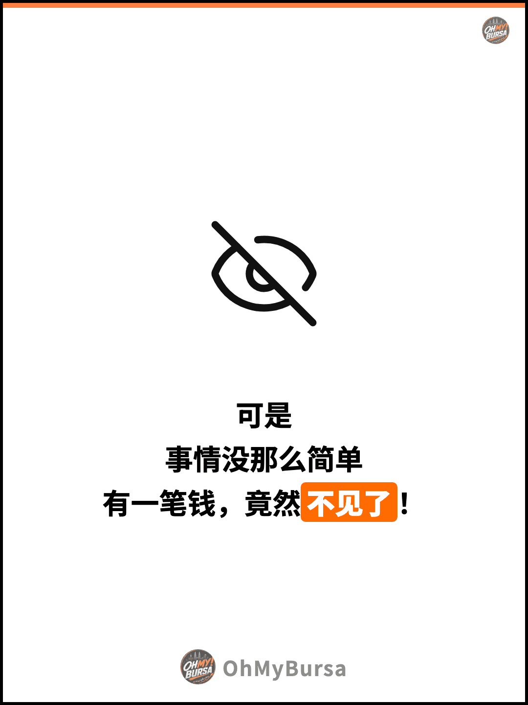 可是 事情没那么简单 有一笔钱，竟然不见了！