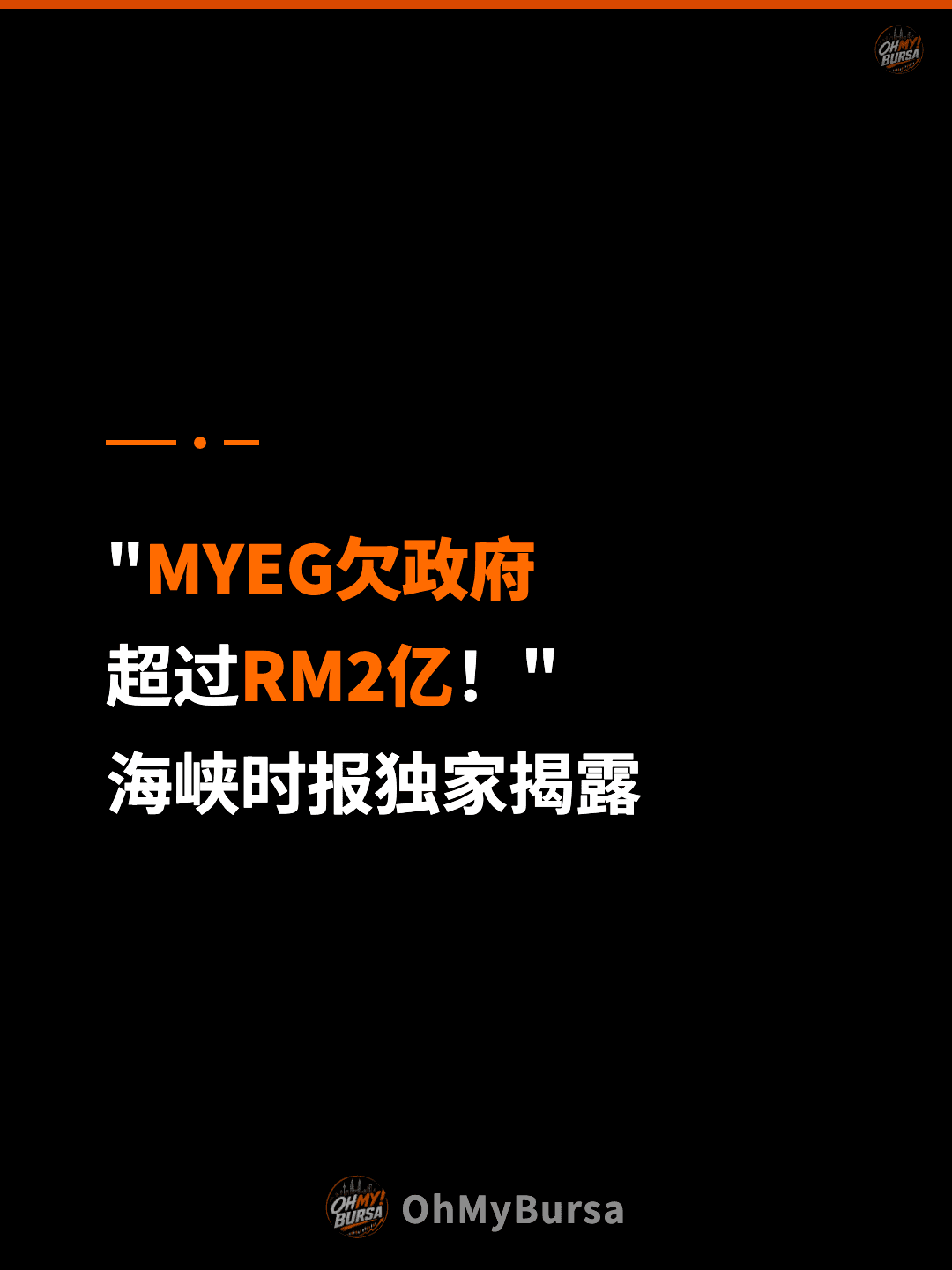 "MYEG欠政府 超过RM2亿！" 海峡时报独家揭露