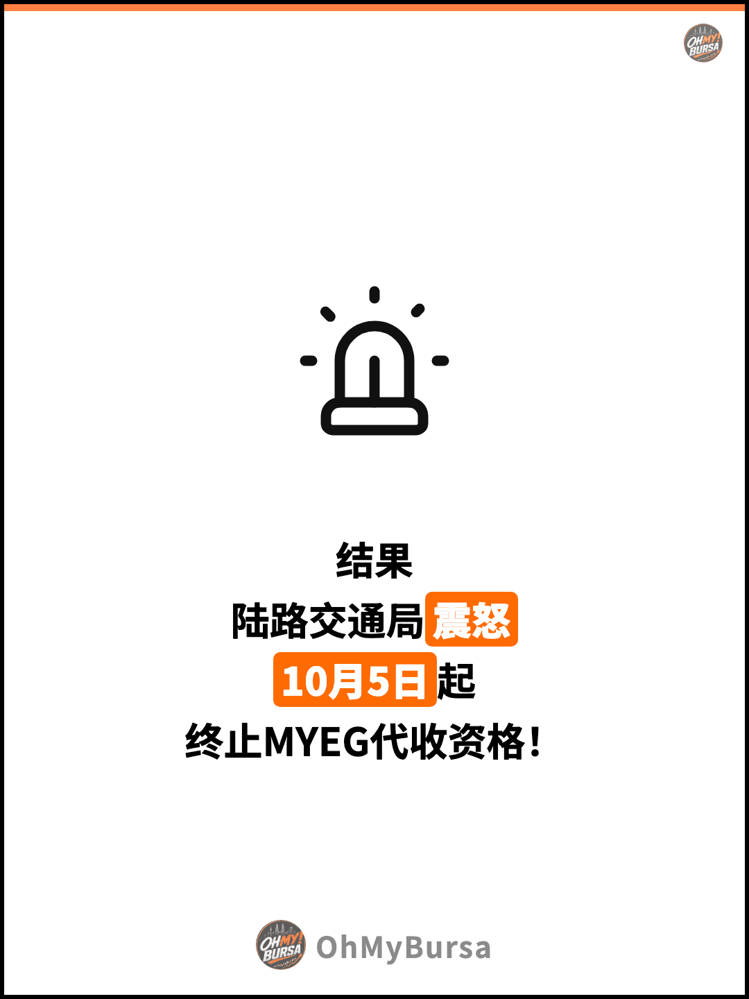 结果 陆路交通局震怒 10月5日起 终止MYEG代收资格！