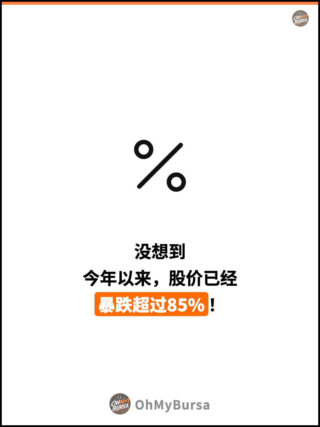 没想到 今年以来，股价已经 暴跌超过85%！